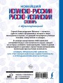 Новейший испанско-русский русско-испанский словарь с транскрипцией