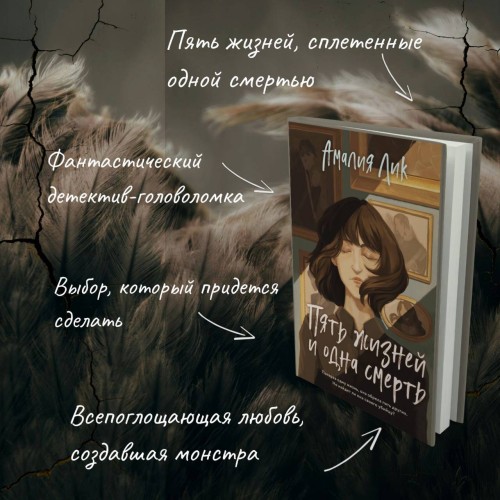 Пять жизней и одна смерть