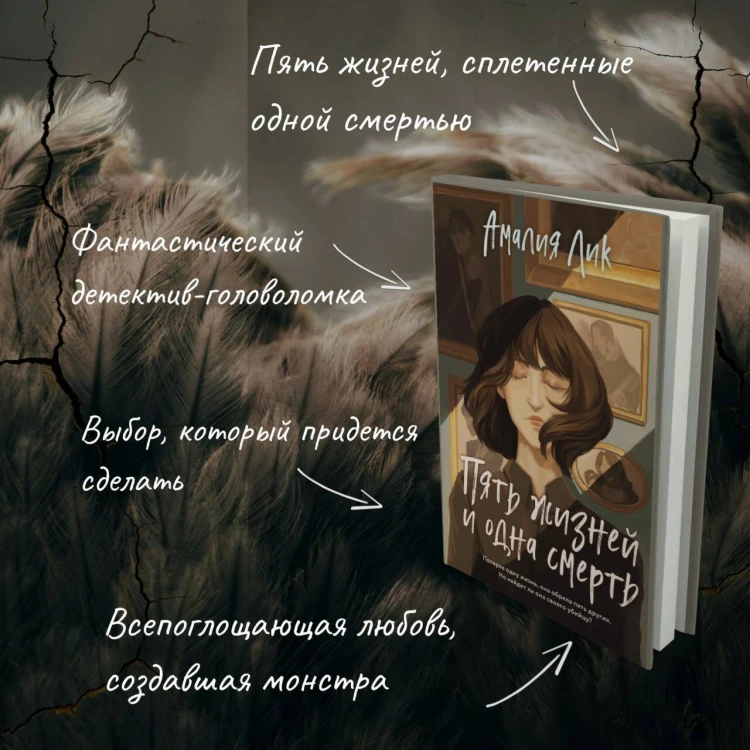 Пять жизней и одна смерть