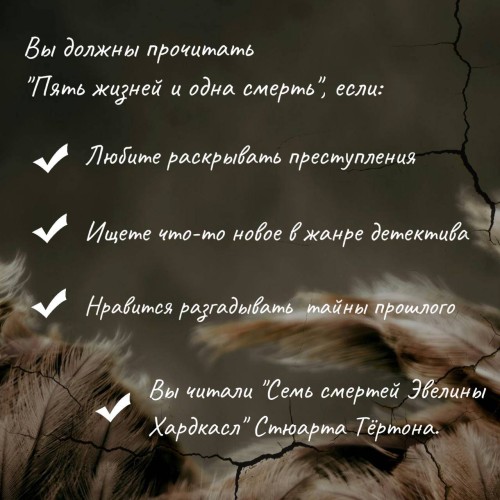 Пять жизней и одна смерть
