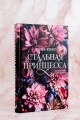 Стальная принцесса