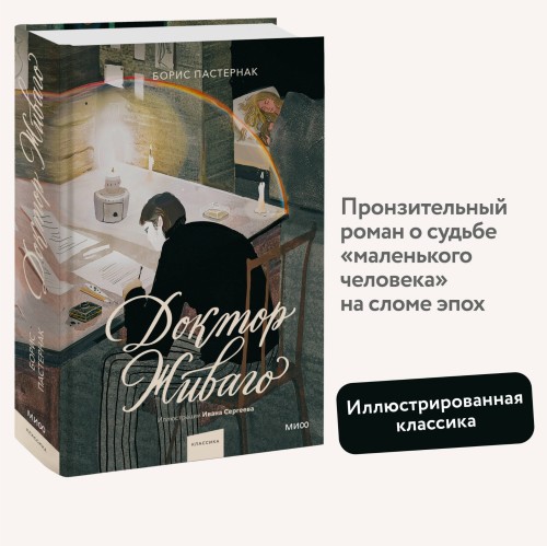Доктор Живаго (с иллюстрациями Ивана Сергеева)