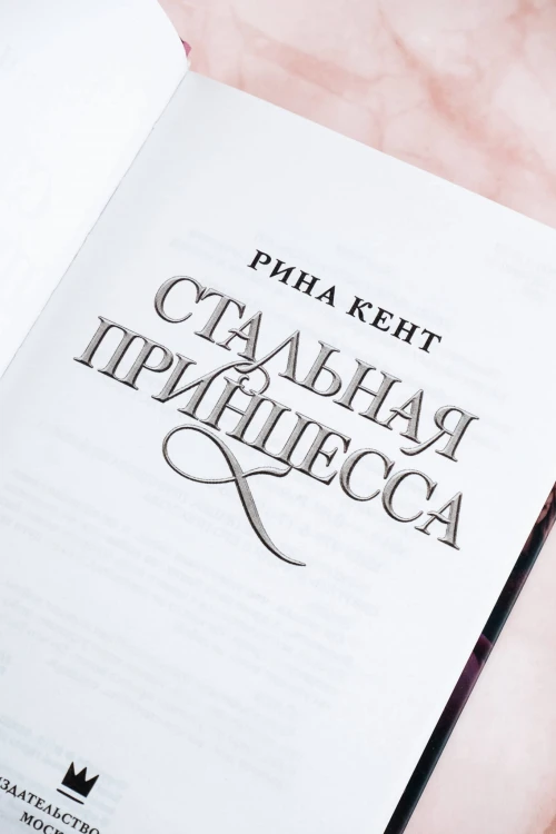 Стальная принцесса