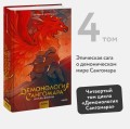Демонология Сангомара. Искра войны