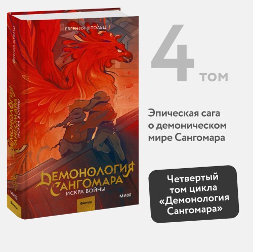 Демонология Сангомара. Искра войны