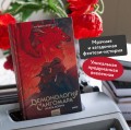 Демонология Сангомара. Искра войны