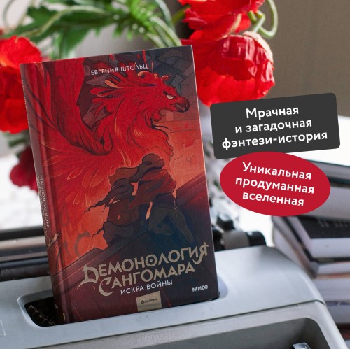 Демонология Сангомара. Искра войны