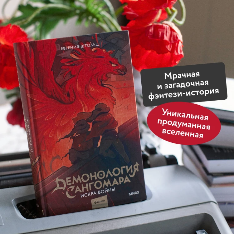 Демонология Сангомара. Искра войны