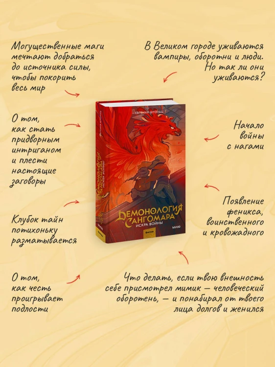 Демонология Сангомара. Искра войны