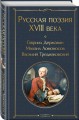 Русская поэзия XVIII века