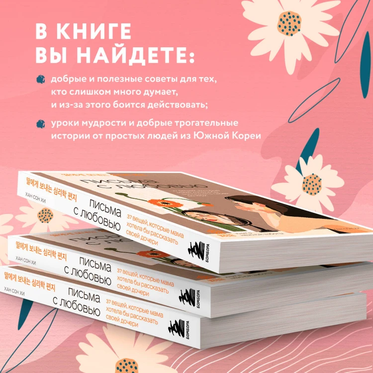 Письма с любовью. 37 вещей, которые мама хотела бы рассказать своей дочери