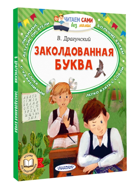 Заколдованная буква