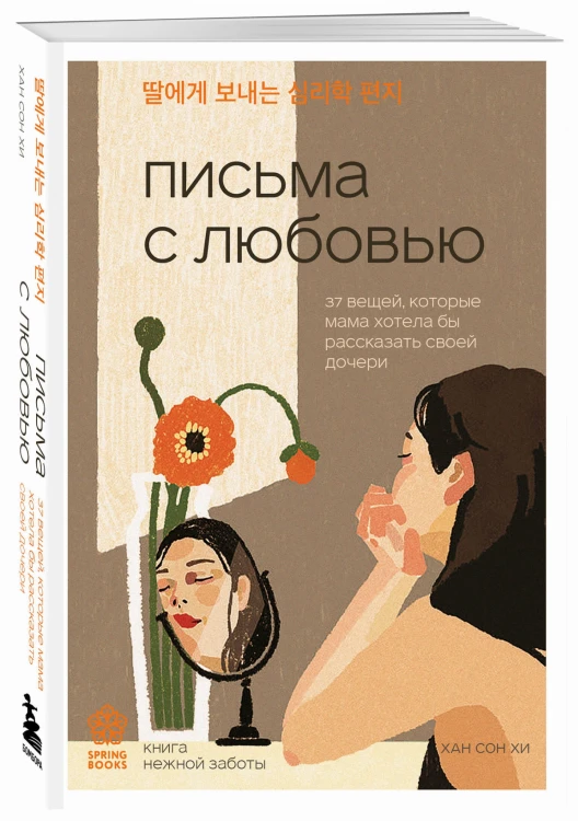 Письма с любовью. 37 вещей, которые мама хотела бы рассказать своей дочери