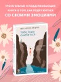 Тебе пора ошибаться. Чему я научилась за 25 лет работы с самыми талантливыми людьми мира
