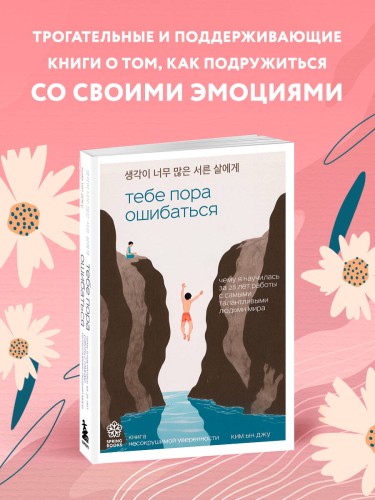 Тебе пора ошибаться. Чему я научилась за 25 лет работы с самыми талантливыми людьми мира