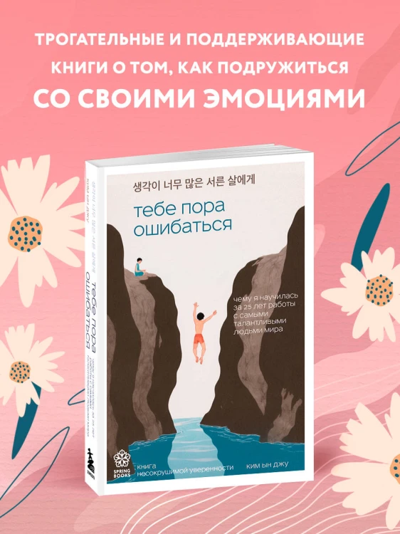 Тебе пора ошибаться. Чему я научилась за 25 лет работы с самыми талантливыми людьми мира