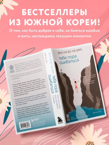 Тебе пора ошибаться. Чему я научилась за 25 лет работы с самыми талантливыми людьми мира