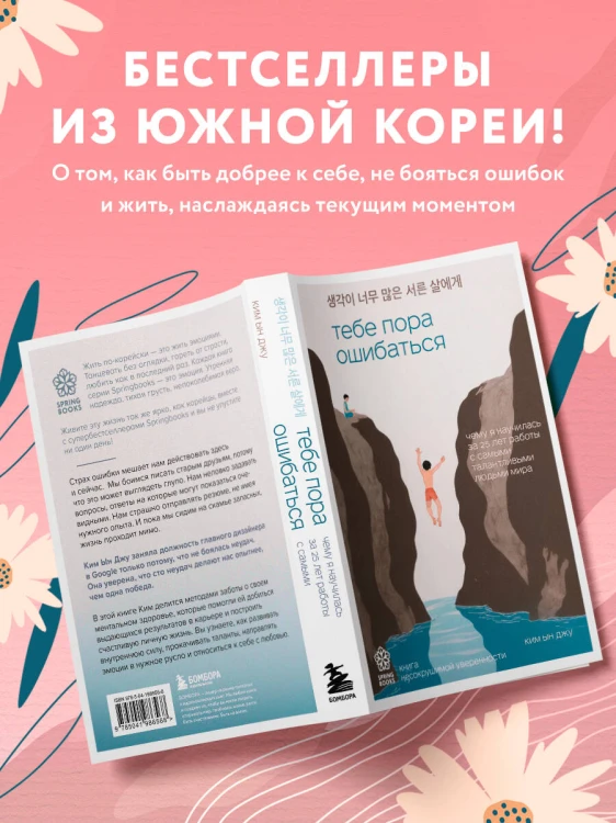 Тебе пора ошибаться. Чему я научилась за 25 лет работы с самыми талантливыми людьми мира