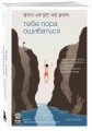 Тебе пора ошибаться. Чему я научилась за 25 лет работы с самыми талантливыми людьми мира