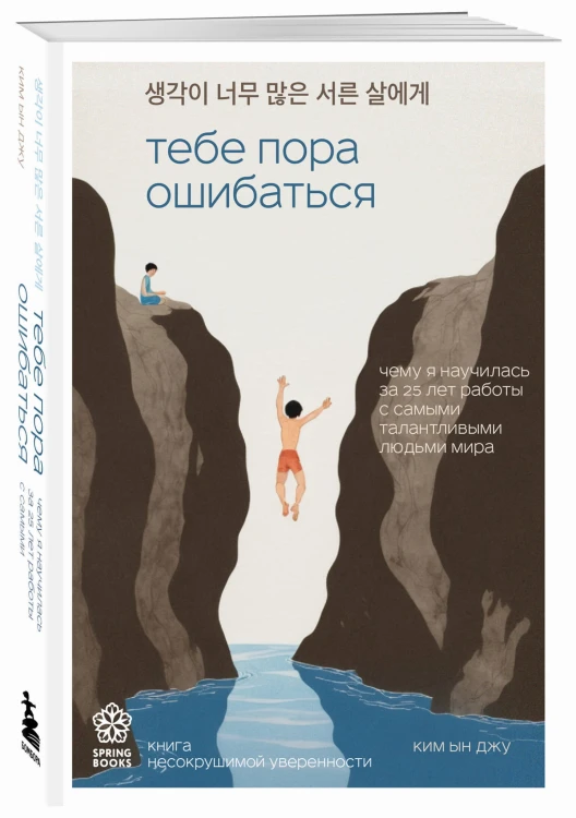 Тебе пора ошибаться. Чему я научилась за 25 лет работы с самыми талантливыми людьми мира