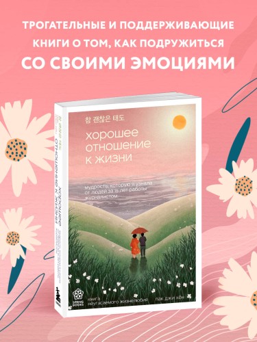 Хорошее отношение к жизни. Мудрость, которую я узнала от людей за 15 лет работы журналистом