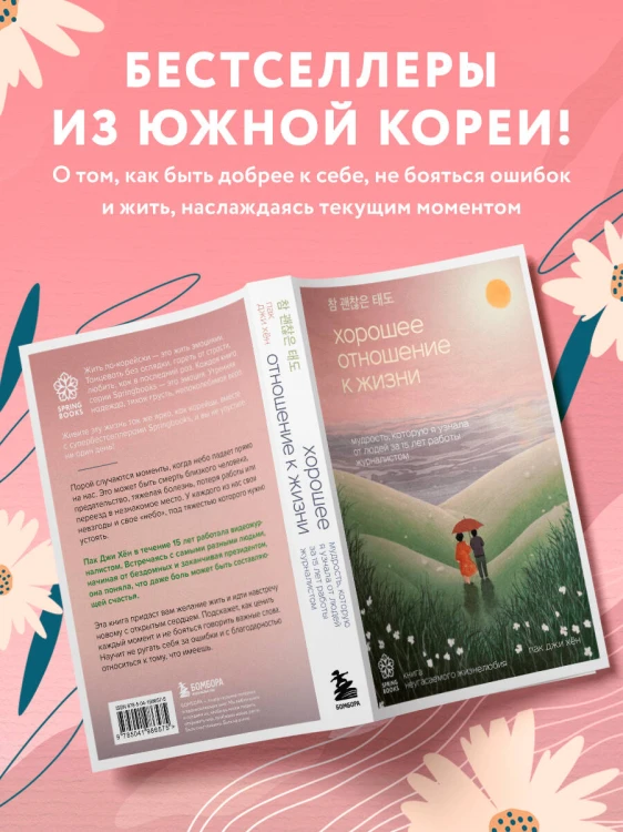 Хорошее отношение к жизни. Мудрость, которую я узнала от людей за 15 лет работы журналистом