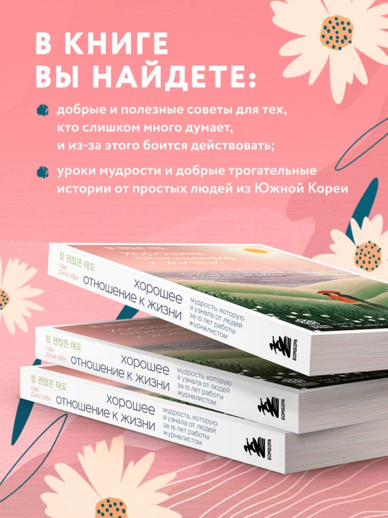 Хорошее отношение к жизни. Мудрость, которую я узнала от людей за 15 лет работы журналистом
