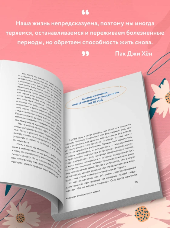 Хорошее отношение к жизни. Мудрость, которую я узнала от людей за 15 лет работы журналистом
