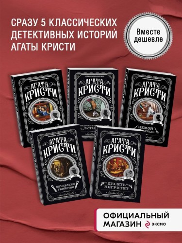 Пять тайн. Комплект из 5 книг (В 4:50 с вокзала Паддингтон. Десять негритят. Загадочное происшествие в Стайлзе. Немой свидетель. Объявлено убийство)