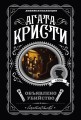 Пять тайн. Комплект из 5 книг (В 4:50 с вокзала Паддингтон. Десять негритят. Загадочное происшествие в Стайлзе. Немой свидетель. Объявлено убийство)