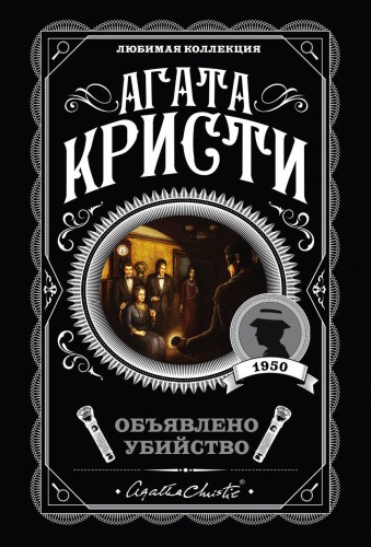 Пять тайн. Комплект из 5 книг (В 4:50 с вокзала Паддингтон. Десять негритят. Загадочное происшествие в Стайлзе. Немой свидетель. Объявлено убийство)