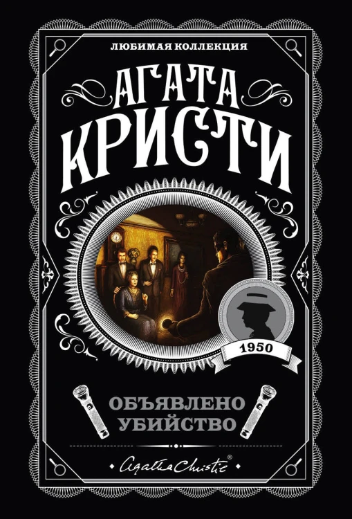 Пять тайн. Комплект из 5 книг (В 4:50 с вокзала Паддингтон. Десять негритят. Загадочное происшествие в Стайлзе. Немой свидетель. Объявлено убийство)