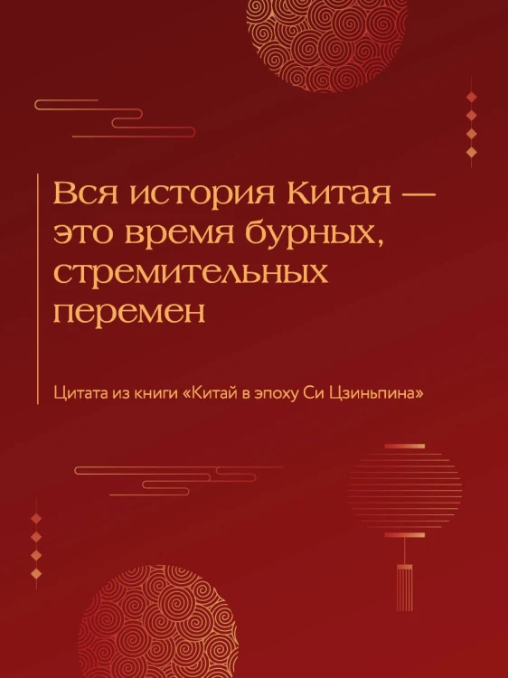 Китай в эпоху Си Цзиньпина