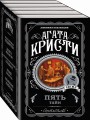 Пять тайн. Комплект из 5 книг (В 4:50 с вокзала Паддингтон. Десять негритят. Загадочное происшествие в Стайлзе. Немой свидетель. Объявлено убийство)