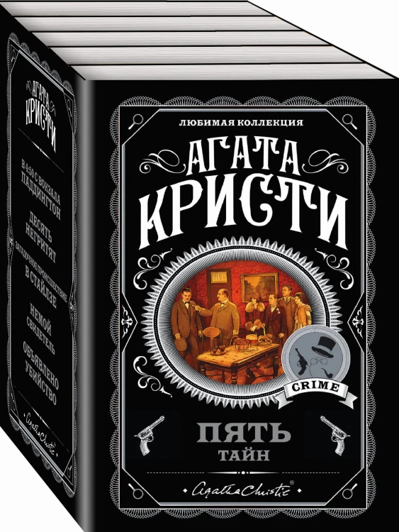Пять тайн. Комплект из 5 книг (В 4:50 с вокзала Паддингтон. Десять негритят. Загадочное происшествие в Стайлзе. Немой свидетель. Объявлено убийство)