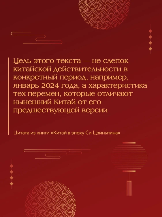 Китай в эпоху Си Цзиньпина