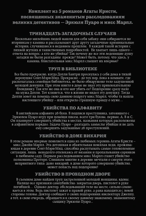 Пять тайн. Комплект из 5 книг (В 4:50 с вокзала Паддингтон. Десять негритят. Загадочное происшествие в Стайлзе. Немой свидетель. Объявлено убийство)