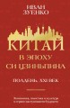 Китай в эпоху Си Цзиньпина