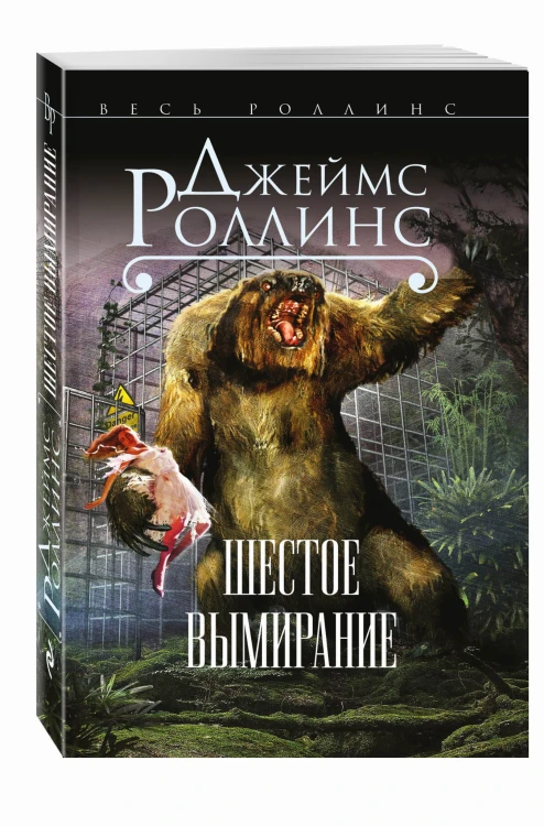 Шестое вымирание