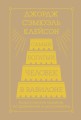 Самый богатый человек в Вавилоне. Классическое издание, исправленное и дополненное