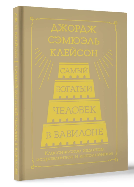 Самый богатый человек в Вавилоне. Классическое издание, исправленное и дополненное