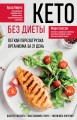 Кето без диеты. Легкая перезагрузка организма за 21 день