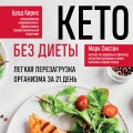 Кето без диеты. Легкая перезагрузка организма за 21 день
