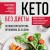 Кето без диеты. Легкая перезагрузка организма за 21 день