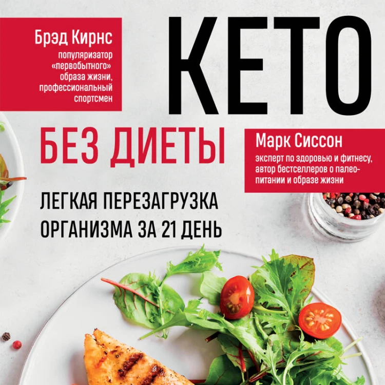 Кето без диеты. Легкая перезагрузка организма за 21 день
