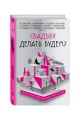 Свадьбу делать будем?