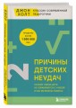Причины детских неудач. Почему умные дети не справляются с учебой и как им можно помочь