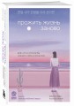 Прожить жизнь заново. Все, что я хотела бы сказать себе в прошлом