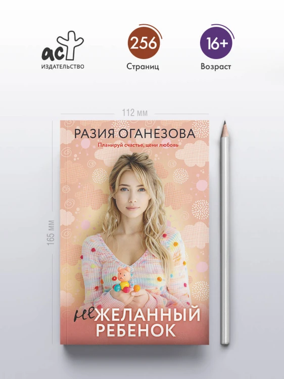 Нежеланный ребенок
