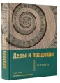 Деды и прадеды. 1547–1955. Документальные очерки